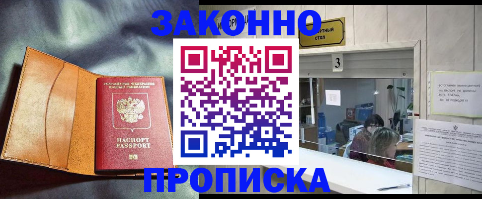 прописка законно в Вологодской области